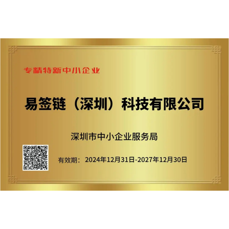 Good News! Shenzhen Esignaturechain Technology Co., Ltd. Won the Honor of 